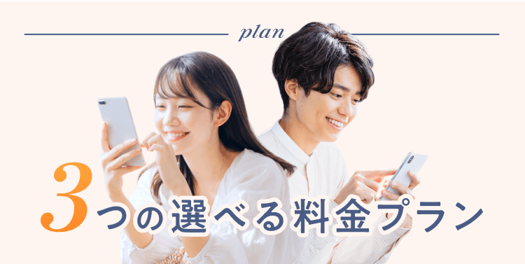 ３つの選べるプラン