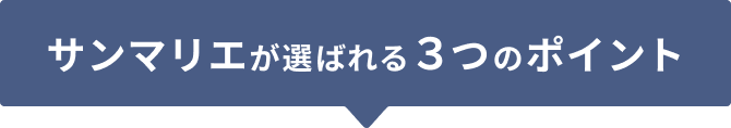 サンマリエが選ばれる3つのポイント