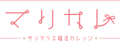 マリカレ サンマリエ婚活カレッジ