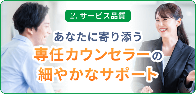 2.サービス品質 あなたに寄り添う婚活カウンセラーが細やかなサポート