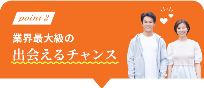 point2 業界最大級の出会えるチャンス