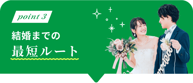 point3 結婚までの最短ルート