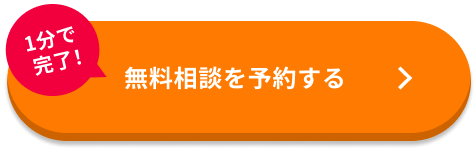 無料相談を予約する