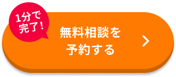 無料でプロに相談する
