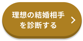 理想の結婚相手を診断する