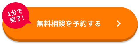 無料でプロに相談する
