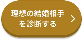 まずは理想のお相手を診断