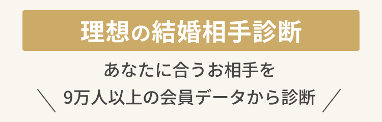 理想の結婚相手診断
