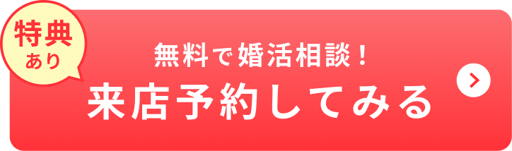 無料で婚活相談！来店予約してみる