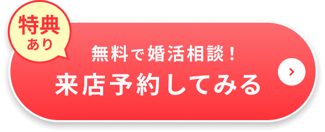 無料で婚活相談！来店予約してみる