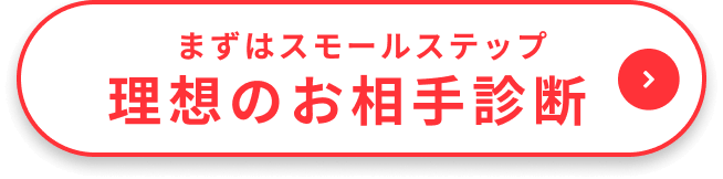 まずはスモールステップ　理想のお相手診断