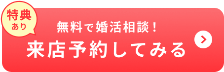 無料で婚活相談！来店予約してみる