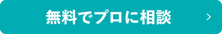 無料でプロに任せる