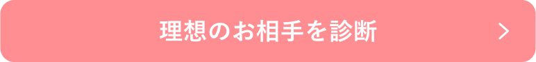 まずは理想のお相手を診断