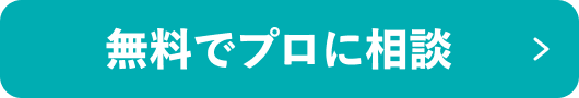 無料でプロに任せる