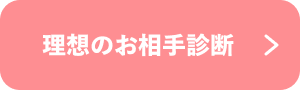 まずは理想のお相手を診断