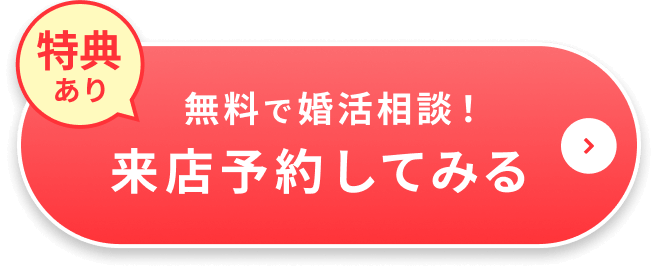 特典あり 無料婚活相談！来店予約してみる