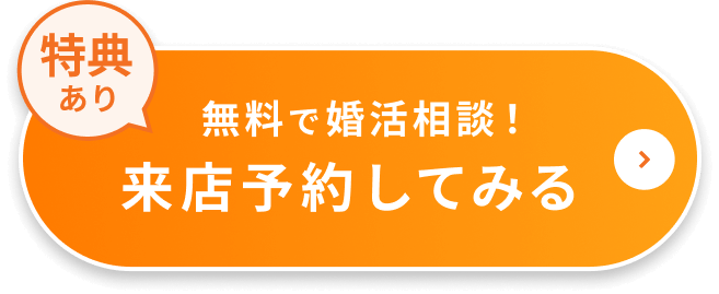 特典あり 無料婚活相談！来店予約してみる