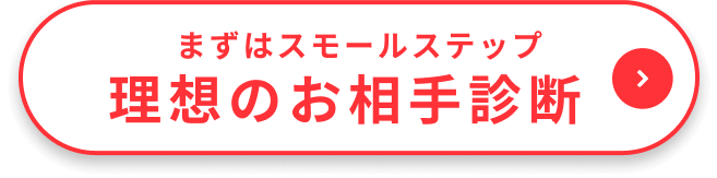 理想の結婚相手を診断する