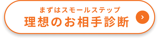 理想の結婚相手を診断する