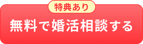 無料で婚活相談する