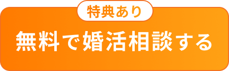 無料で婚活相談する