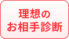 理想のお相手診断