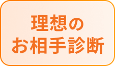 理想のお相手診断