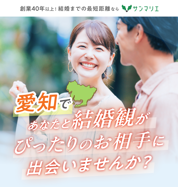 愛知であなたと結婚観がぴったりのお相手に出会いませんか？