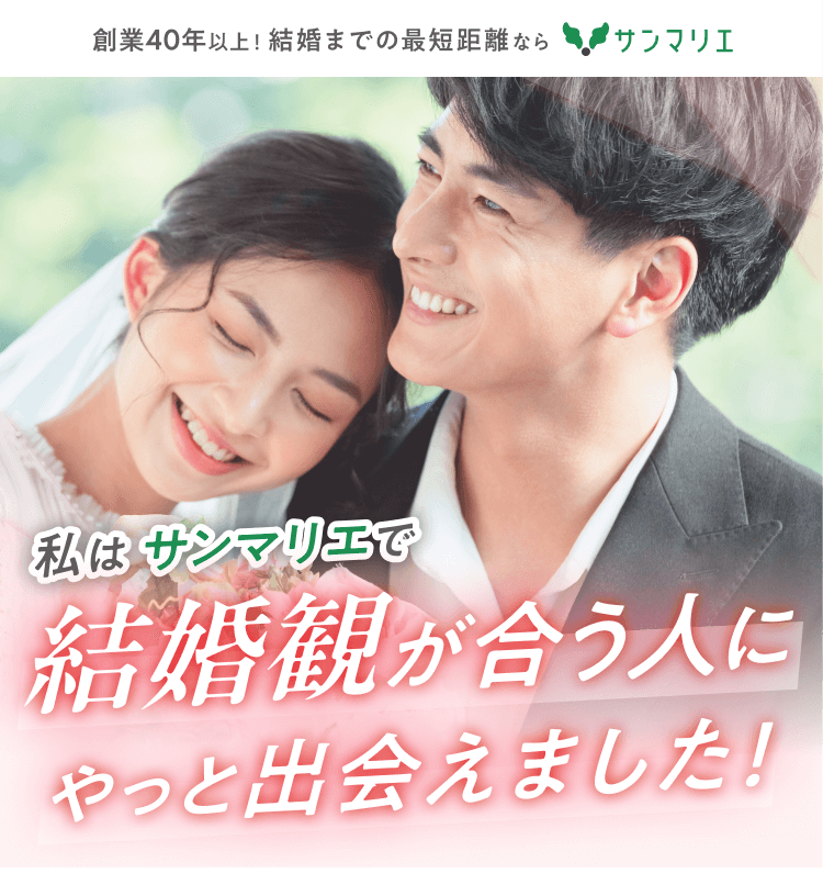 僕はサンマリエで結婚観が合う人にやっと出会えました！