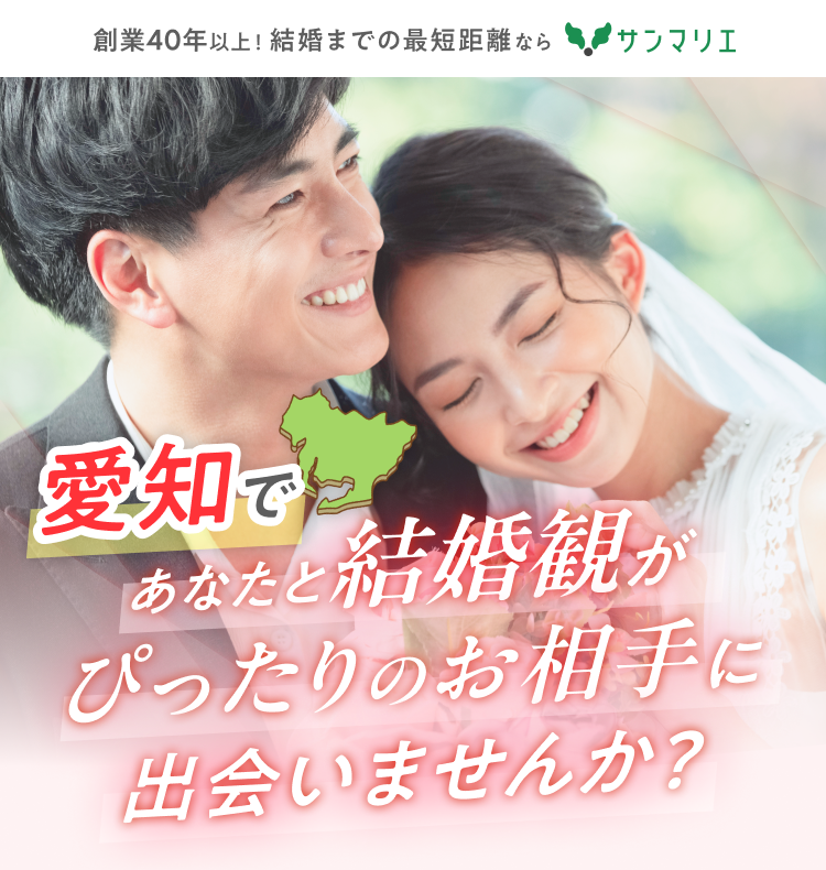 愛知であなたと結婚観がぴったりのお相手に出会いませんか？