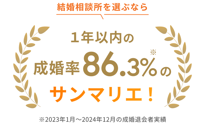 結婚相談所を選ぶなら 1年以内の成婚率86.3%のサンマリエ!