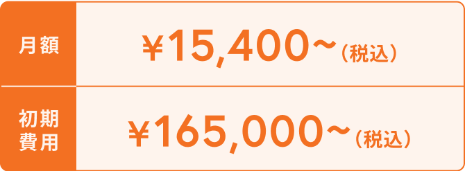 月額:¥15,400~(税込) 初期費用¥165,000~(税込)