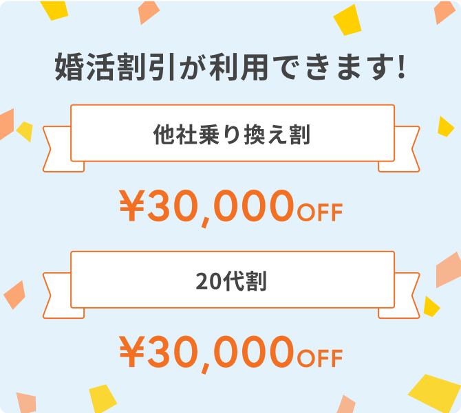 婚活割引が利用できます！他社乗り換え割・20代割 ¥30,000OFF