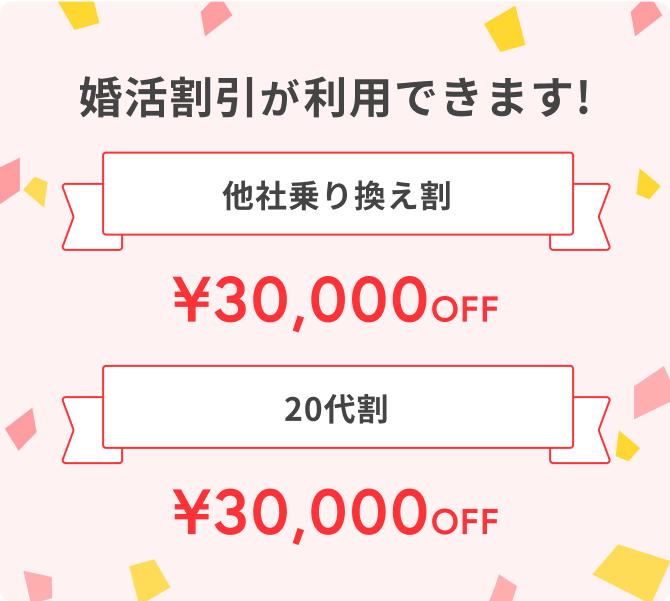 婚活割引が利用できます！他社乗り換え割・20代割 ¥30,000OFF
