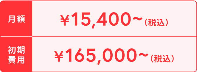 月額:¥15,400~(税込) 初期費用¥165,000~(税込)