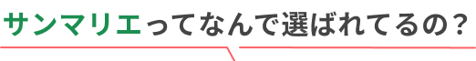 サンマリエってなんで選ばれてるの？