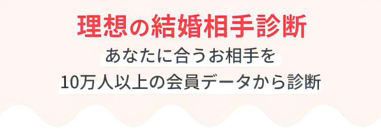 理想の結婚相手診断