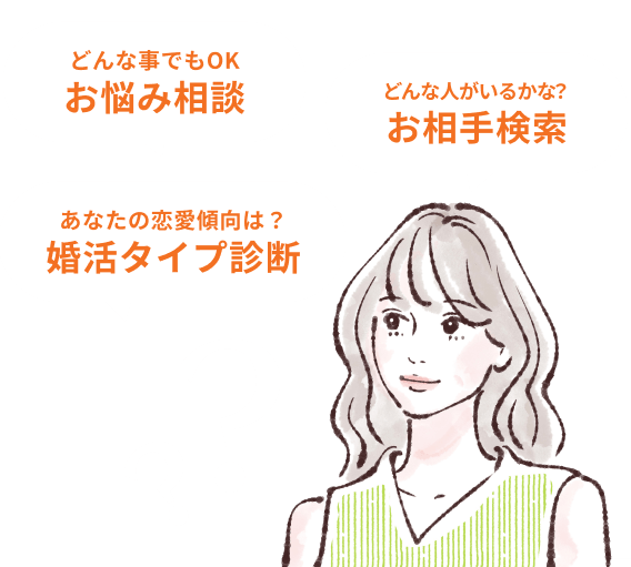 お悩み相談・お相手検索・婚活診断