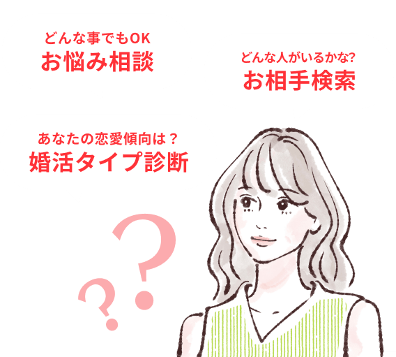 お悩み相談・お相手検索・婚活診断