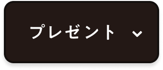 プレゼントボタン