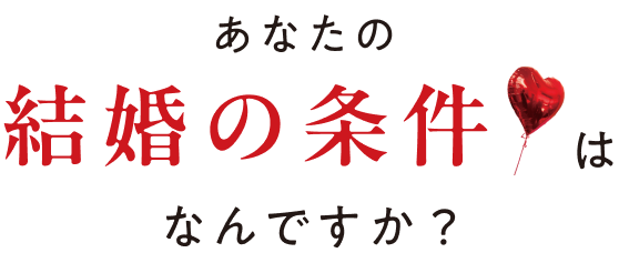 あなたの結婚条件