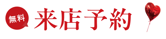 来店予約