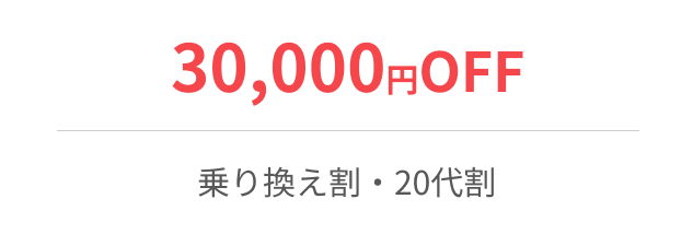 30,000円OFF 乗り換え割・20代割