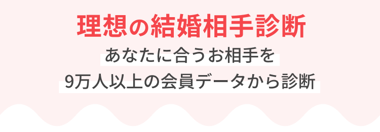 理想の結婚相手診断