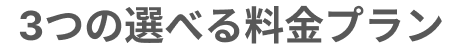 3つの選べる料金プラン