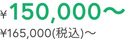¥150,000～ ¥165,000(税込)〜