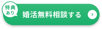 婚活無料相談する