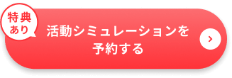 活動シミュレーションを予約する