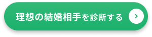 理想の結婚相手を診断する
